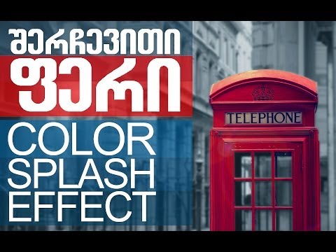 შერჩევითი ფერის ეფექტი ფოტოშოპში - Color splash effect in photoshop